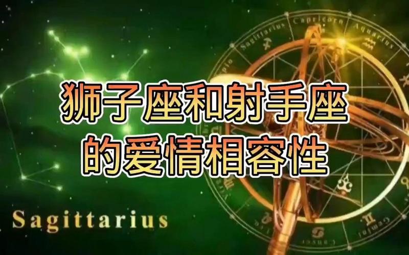 狮子座和射手座相处注意事项_狮子座和射手座在一起会怎么样_狮子座和射手座性格匹配度