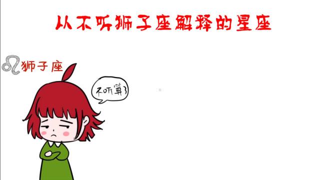 狮子座为何在意话语权_狮子座不听话后果_不听狮子座的话会怎么样