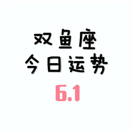 双鱼座幸运日查询星期几_双鱼座的幸运日是多少是星期几_双鱼座幸运日是哪天是星期几