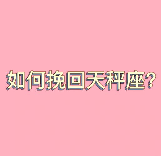 如何挽回天秤座的心：掌握这几点让感情回温