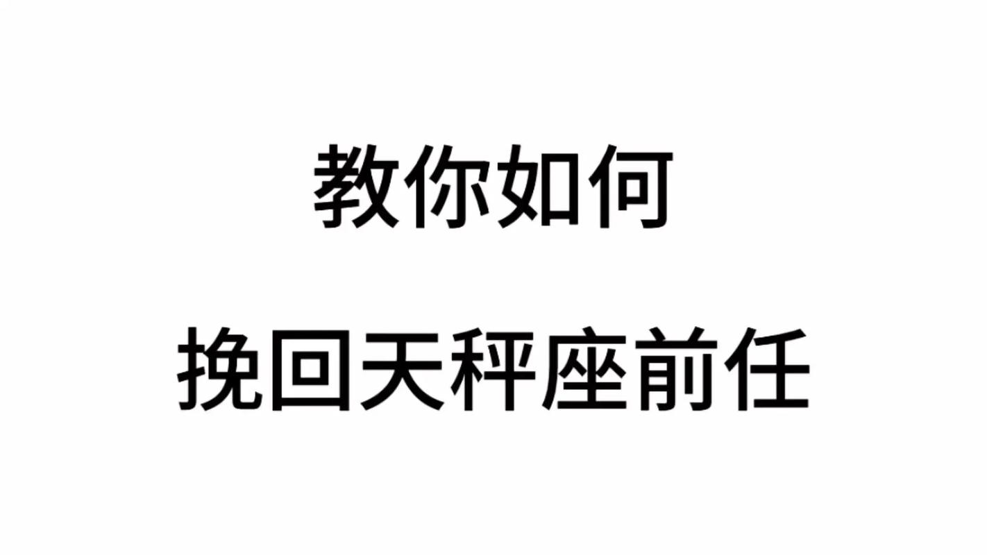 挽回天秤座的方法_如何挽回天秤座的心_天秤座分手后如何挽回