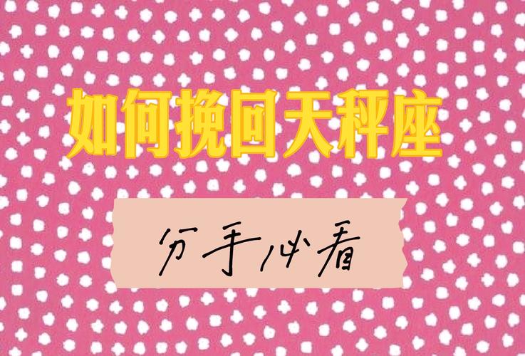 如何挽回天秤座的心_天秤座分手后如何挽回_挽回天秤座的方法