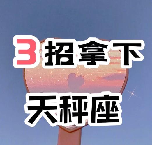 天秤座分手后如何挽回_挽回天秤座的方法_如何挽回天秤座的心