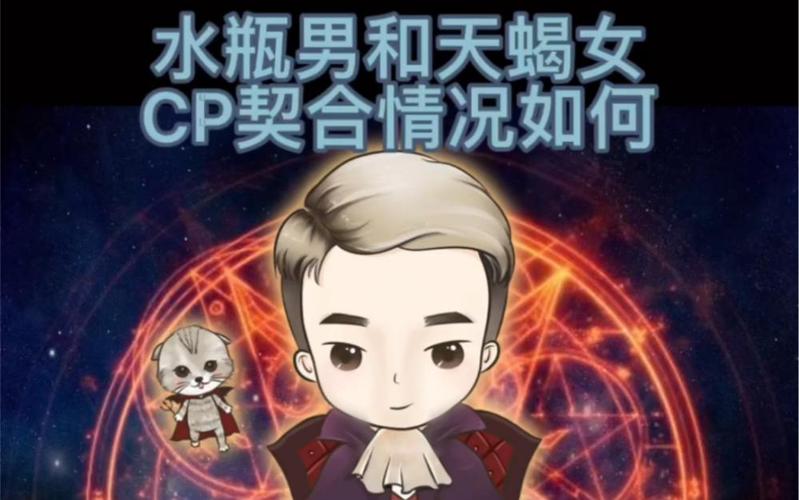 天蝎女与水瓶男配对指数：这段感情能走多远？