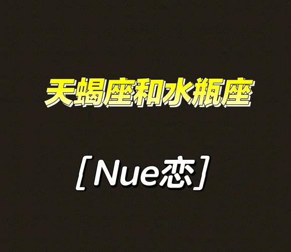 天蝎女与水瓶座男的匹配度是多少_天蝎女水瓶男性格差异影响感情_天蝎女与水瓶男匹配度