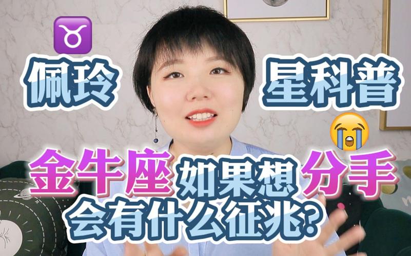 金牛座分手迹象_金牛座要分手的表现_金牛座不爱了行为