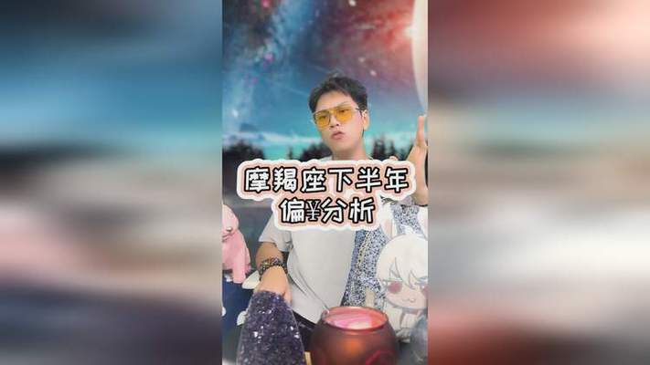 摩羯座今日偏财运_摩羯座今日偏财运怎么样_摩羯座今日偏财走势分析