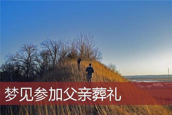 梦见葬礼出葬心理学解释_梦见葬礼、出葬_梦见葬礼出葬传统解梦含义
