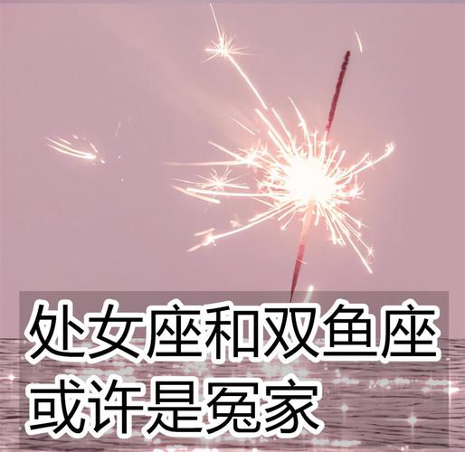 双鱼座与处女座配对指数大揭秘：水象与土象的磨合真相