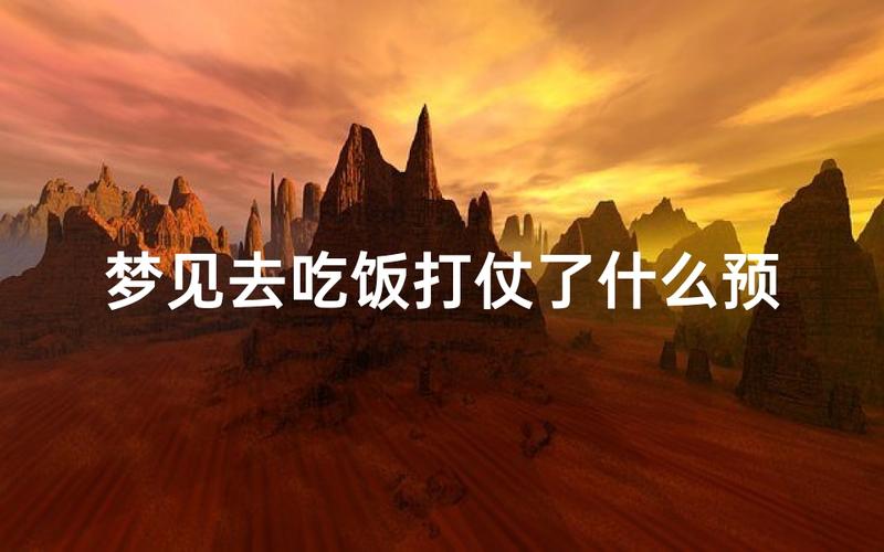 梦见吃饭象征意义_梦见吃饭预示财运_梦见吃饭