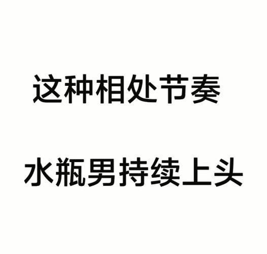水瓶座男喜欢一个人的表现 准到爆_水瓶座男生喜欢一个人的表现_水瓶男喜欢一个人的迹象