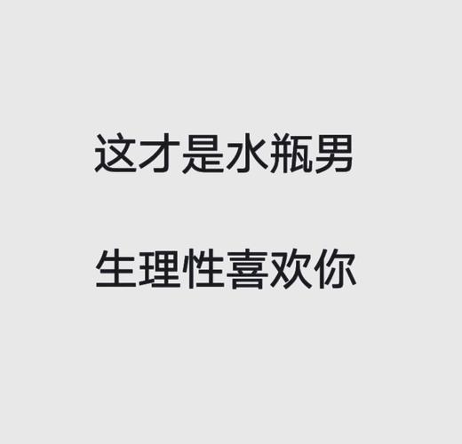水瓶座男生喜欢一个人的表现_水瓶男喜欢一个人的迹象_水瓶座男喜欢一个人的表现 准到爆