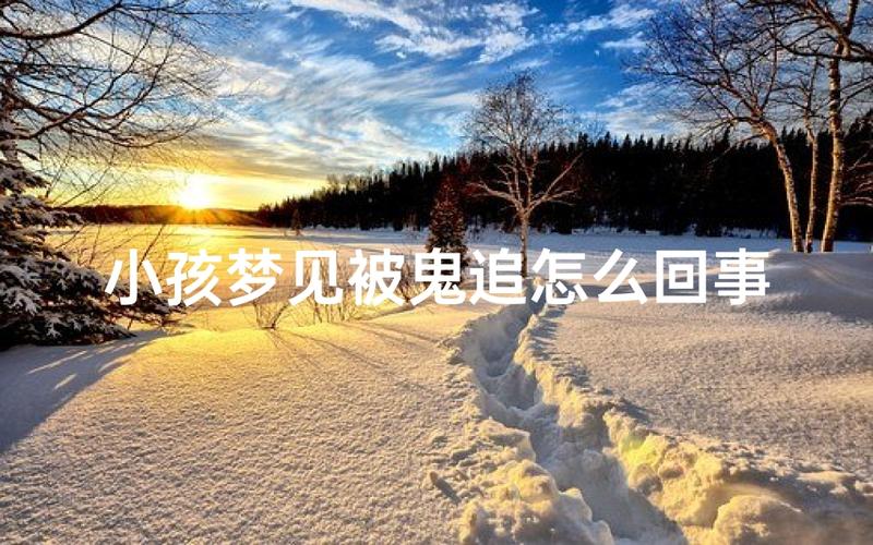 梦见被鬼追_梦见被鬼追的解梦_梦见被鬼追预示什么吉凶