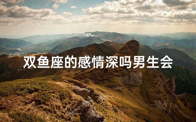 双鱼座的爱情观是什么样的_如何读懂双鱼座的真心_双鱼座爱情观