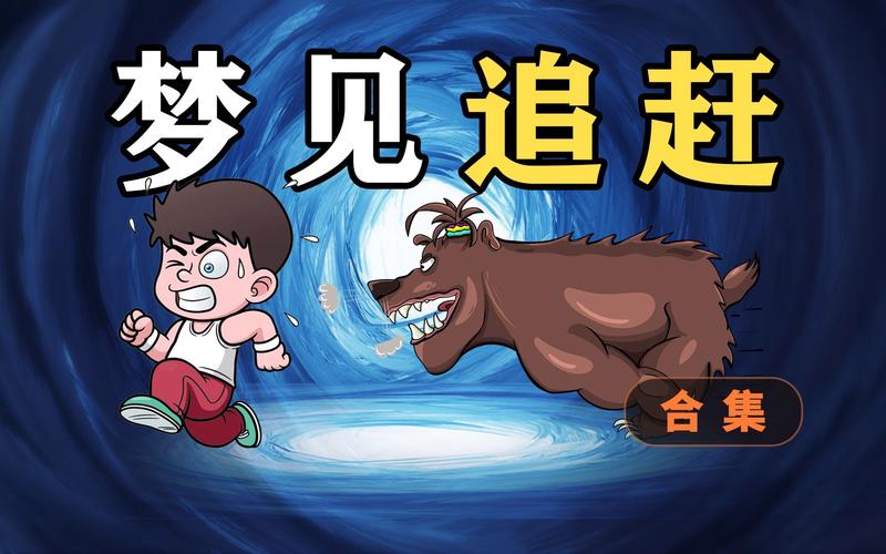 梦见被追赶_梦见被熟人追赶的寓意_梦见被追赶的解析