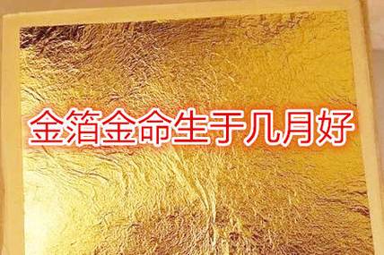 金箔金命的男孩命运如何_金箔金命男孩性格特质对命运的影响_金箔金命男孩命运走向