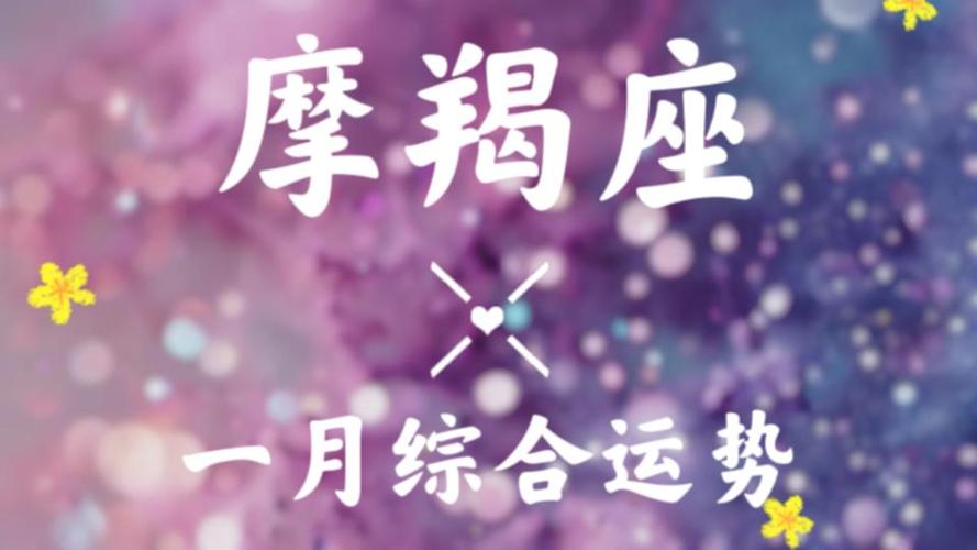 一月的摩羯座是怎么样的人_一月摩羯座事业财运_一月摩羯座性格特点