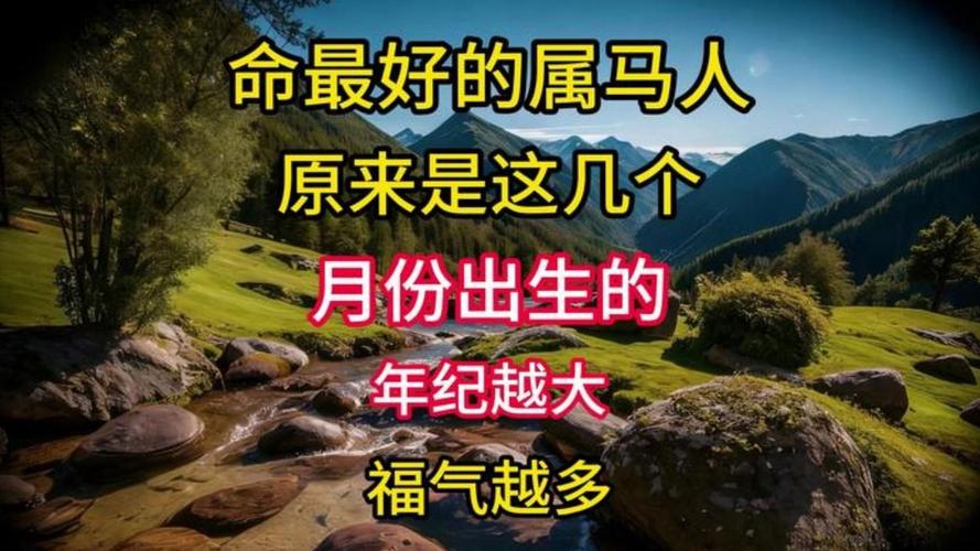属马人哪月出生命最好？详解最苦与最顺的月份差异
