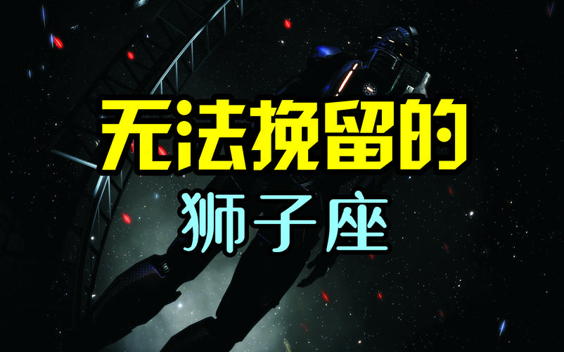 狮子座分手后真的容易挽回吗？资深命理师揭秘挽回关键