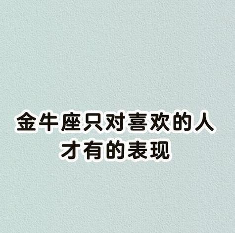 金牛座分手后表现_金牛座分手后多久能走出来_金牛座分手后的表现