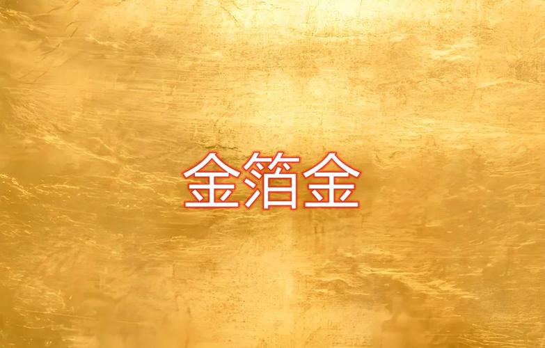金箔金命财运分析_金箔金命女人性格特点_金箔金命的女人好吗