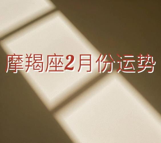摩羯座明日事业运势_摩羯座明天的运气怎么样_摩羯座明日工作突破瓶颈