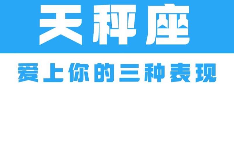 天秤座男生爱一个人的表现_天秤座男生恋爱信号_天秤座男生爱一个人的表现 准到爆