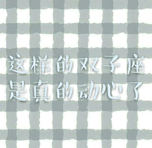 双子座暗恋时的真实信号有哪些