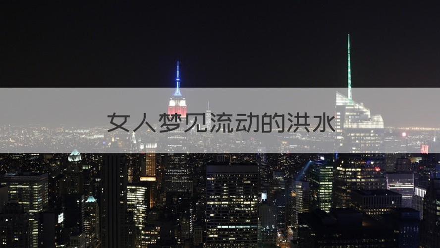 已婚女人梦见涨水代表婚姻感情吗_已婚女人梦见涨水了_已婚女人梦见涨水预示财运如何