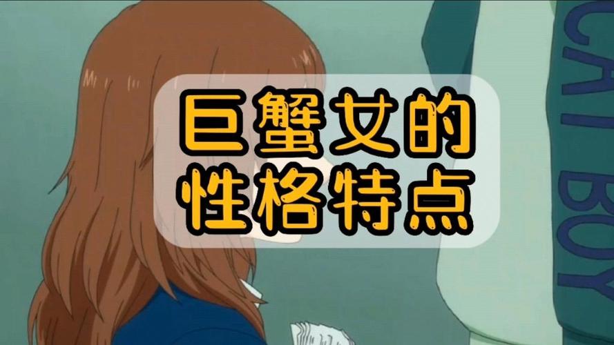 巨蟹座是什么性格的人_巨蟹座的敏感特质_巨蟹座是什么性格的人