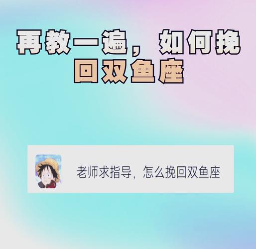 如何挽回双鱼座的心_双鱼座心理机制_挽回双鱼座心