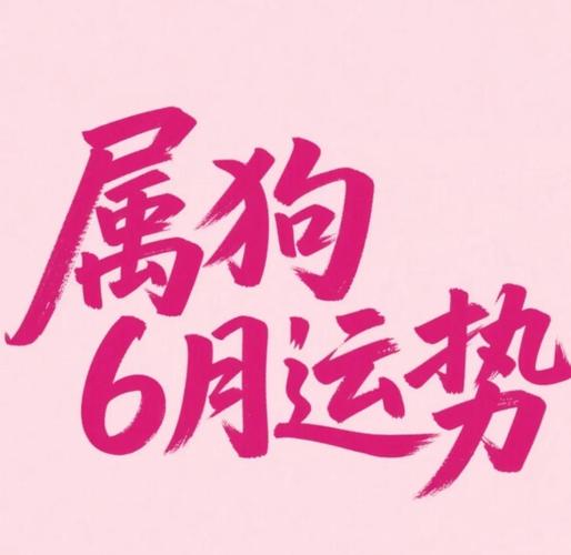 属狗人2026年运势_属狗人2026年事业财运分析_2026属狗人会飞黄腾达吗
