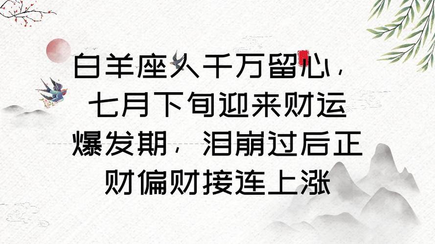 2026年下半年白羊座财运如何把握？下半年赚钱机会与避坑指南