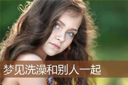 梦见洗澡象征意义_梦见洗澡_梦见洗澡洗去霉运