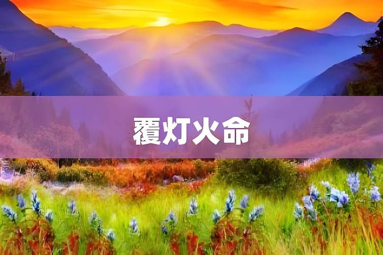 覆灯火海中金相克吗_覆灯火和海中金相克吗_覆灯火海中金如何化解