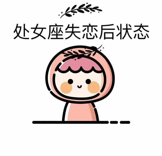处女座男友分手时的五大迹象