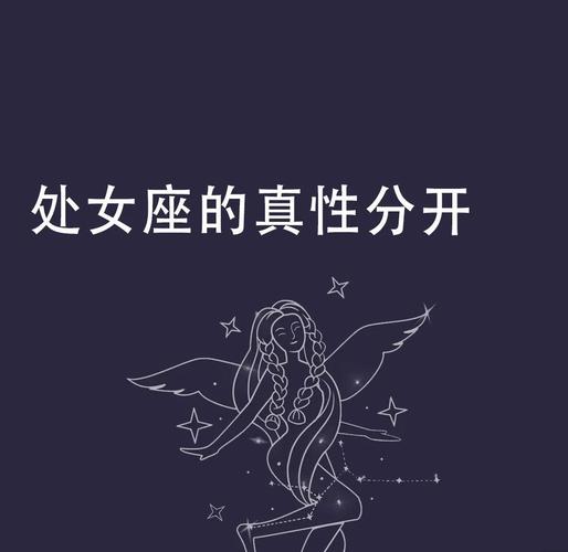 处女座男友分手的表现_处女座男友分手前征兆_处女座男友分手表现