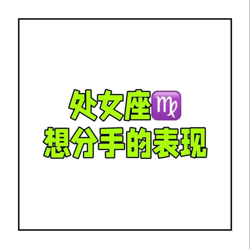 处女座男友分手的表现_处女座男友分手表现_处女座男友分手前征兆