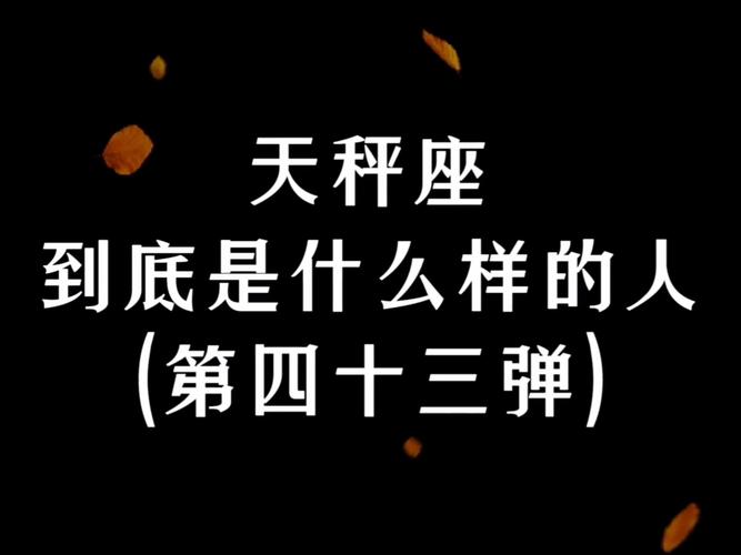 天秤座性格特征平衡和谐美感_天秤座社交直觉审美能力追求公正和平_天秤座的性格是怎么样的