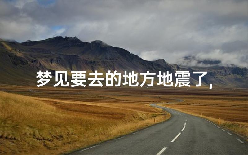 女人梦见地震但是人安全预示感情婚姻_女人梦见地震但是人安全_女人梦见地震但是人安全预示财运