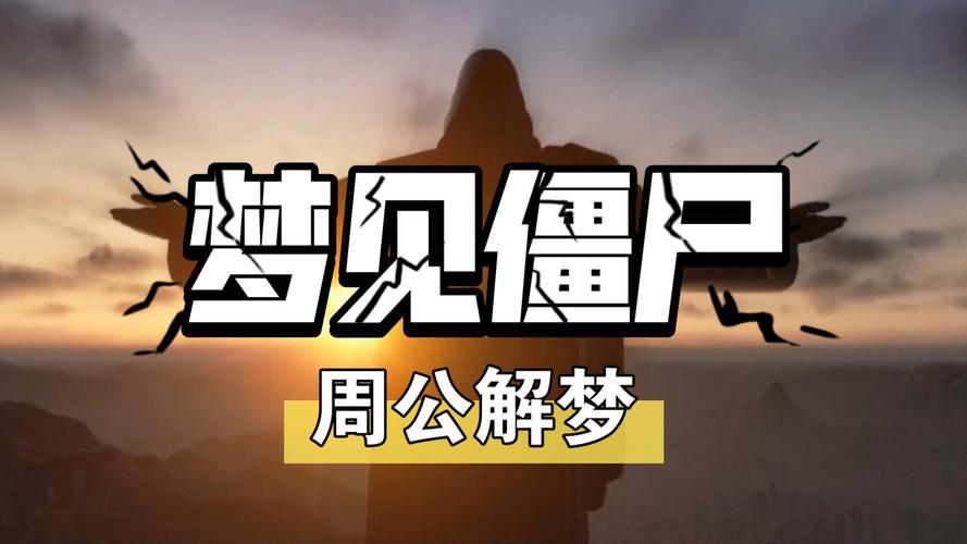 梦见僵尸象征阴气过重或身体虚弱_梦见僵尸_梦见僵尸预示财运健康心理压力