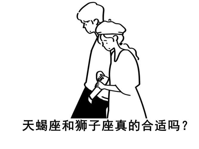 天蝎座和狮子座的配对指数是多少_天蝎座狮子座配对指数_天蝎座狮子座性格冲突根源