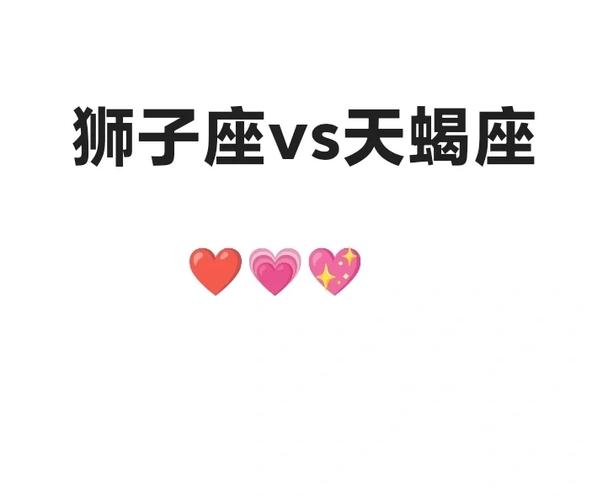 天蝎座狮子座配对指数_天蝎座和狮子座的配对指数是多少_天蝎座狮子座性格冲突根源