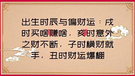 八字如何看偏财运_八字看发横财的时间_八字偏财旺衰判断