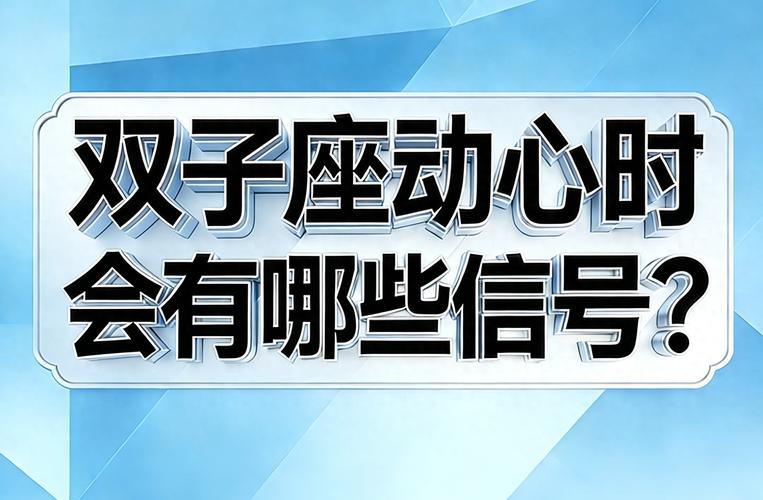 双子座真正动心时，这些细节藏不住