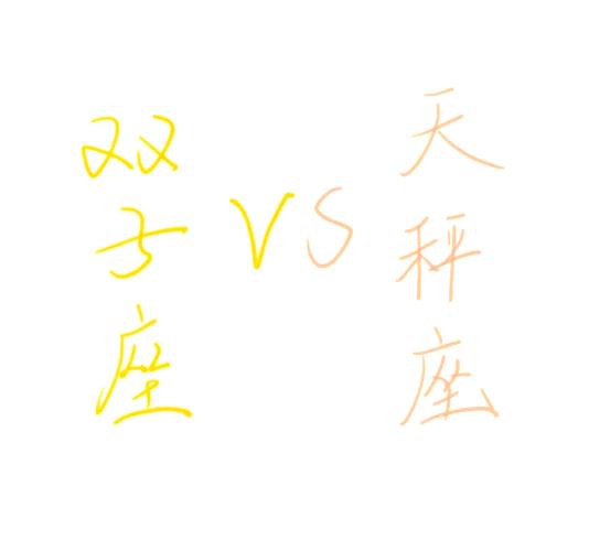 天秤座跟双子座配对指数有多高？揭秘风象星座的默契真相
