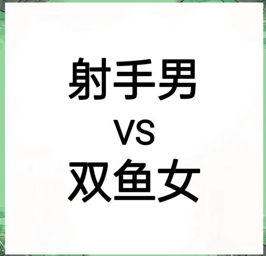 双鱼座男与射手座女的爱情：水象与火象的碰撞能长久吗？