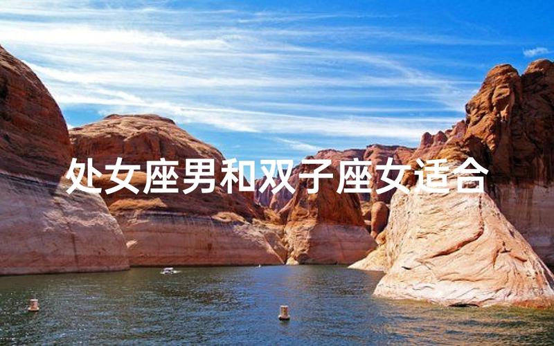 处女座女和双子座男在一起合适吗 婚姻能长久吗