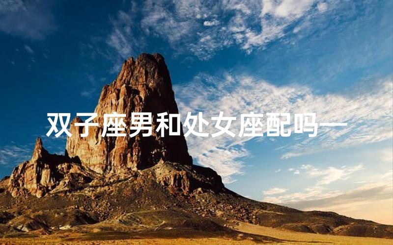 处女座女和双子座男性格差异大能过好吗_处女座女和双子座男的婚姻怎么样_处女座女和双子座男婚姻配对