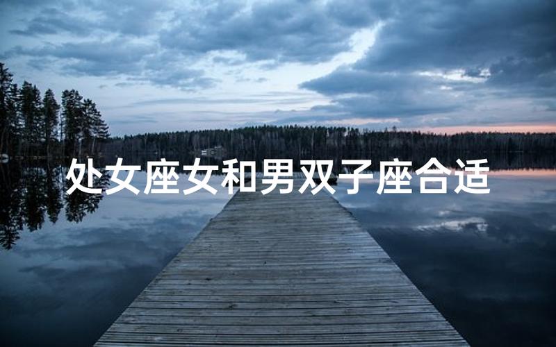处女座女和双子座男的婚姻怎么样_处女座女和双子座男性格差异大能过好吗_处女座女和双子座男婚姻配对